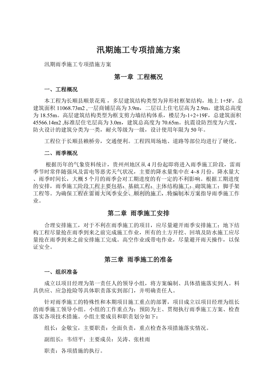 汛期施工专项措施方案Word文档下载推荐.docx