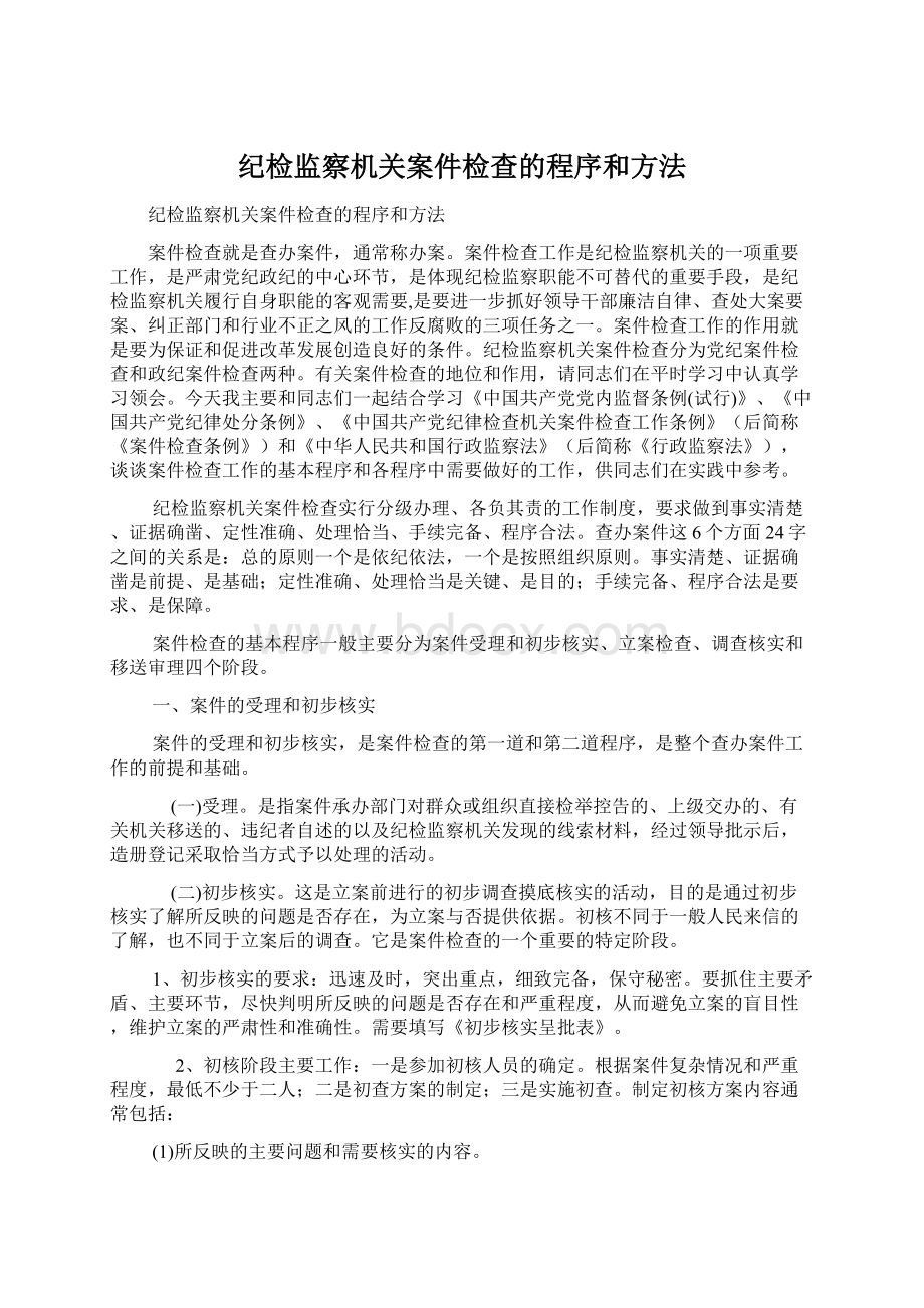 纪检监察机关案件检查的程序和方法.docx_第1页