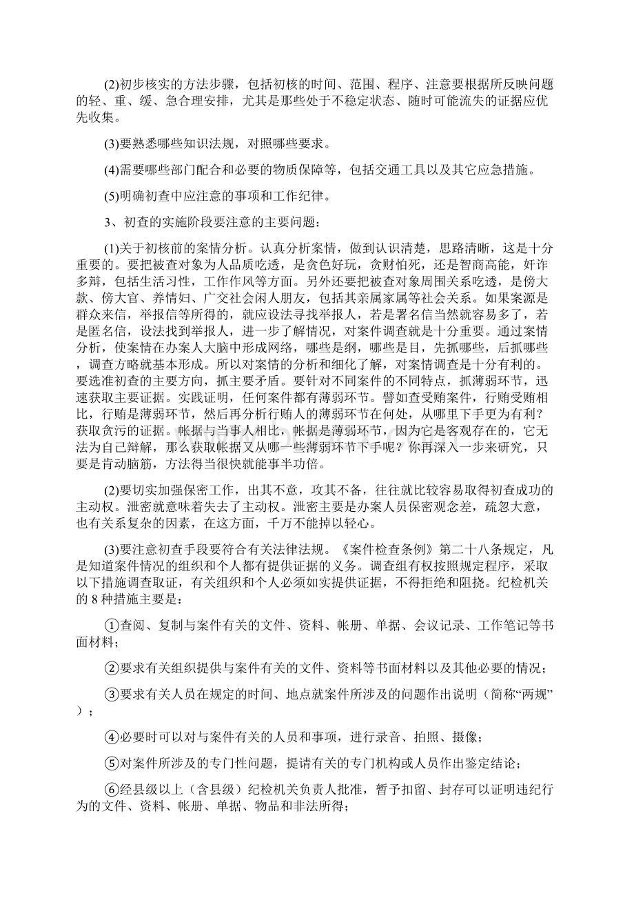 纪检监察机关案件检查的程序和方法.docx_第2页