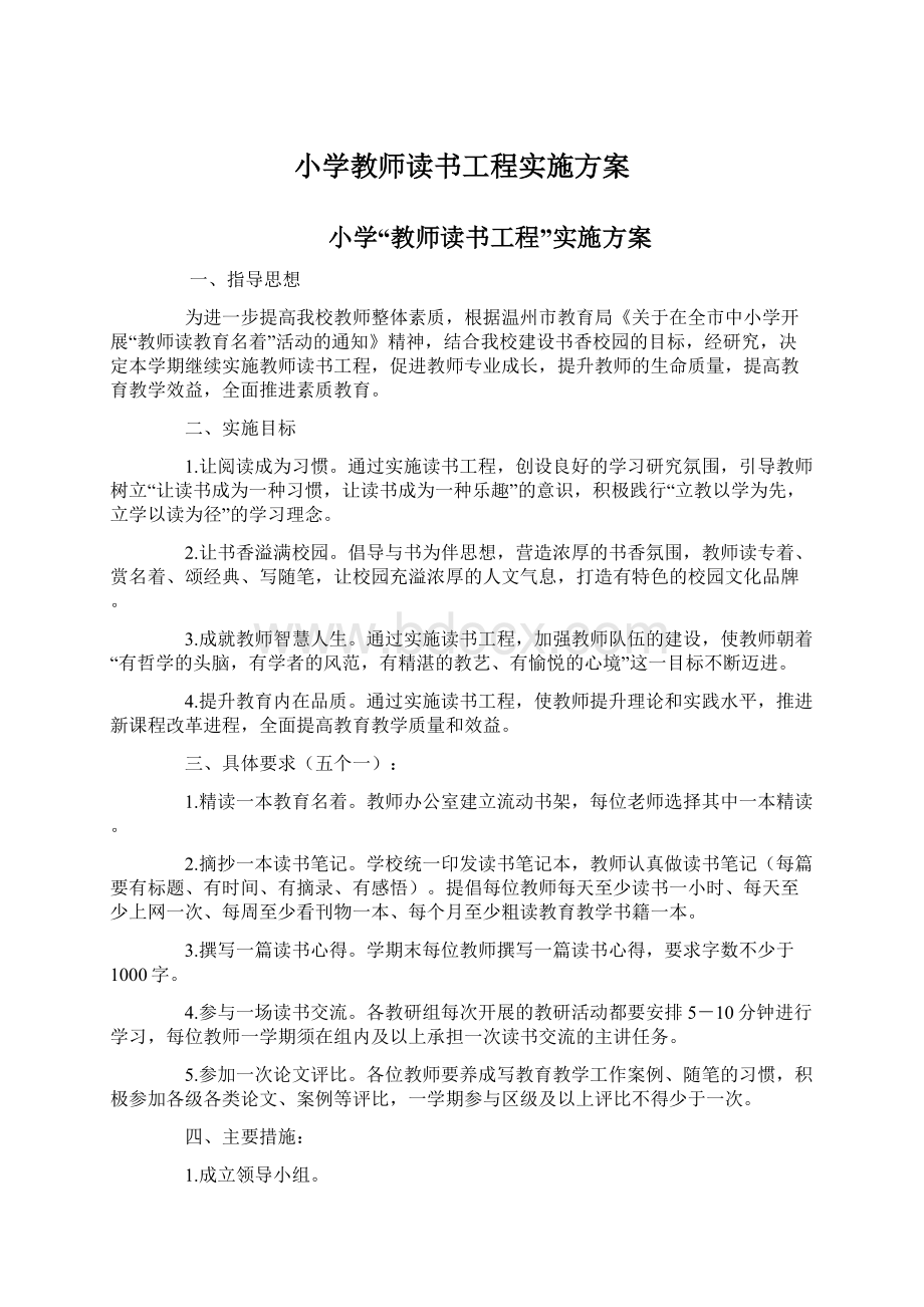 小学教师读书工程实施方案Word文档格式.docx