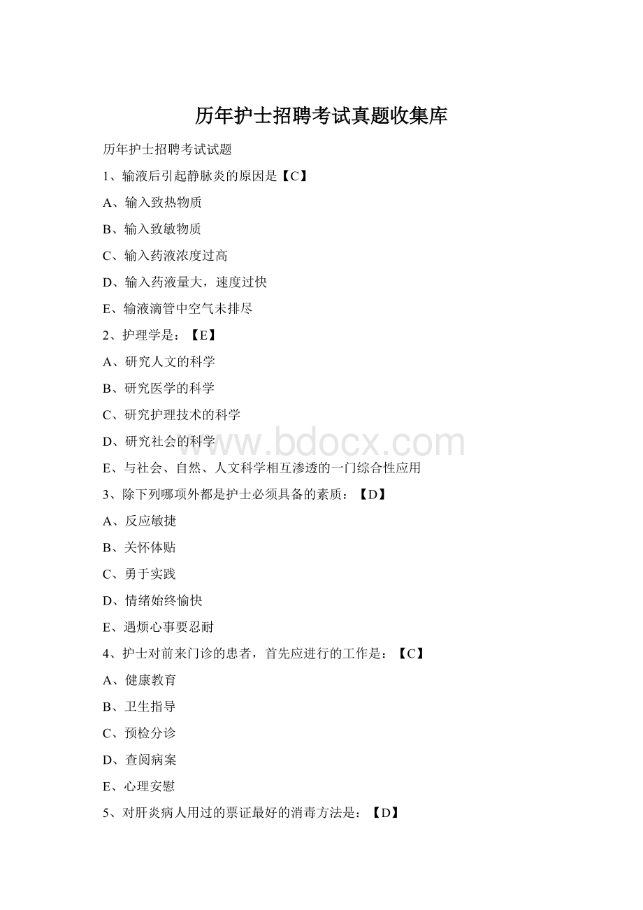 历年护士招聘考试真题收集库Word文件下载.docx_第1页