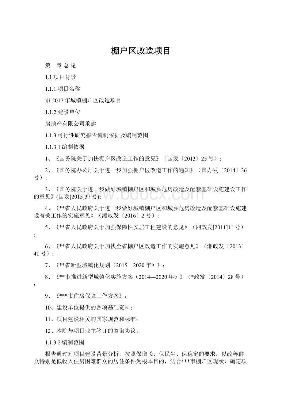 棚户区改造项目Word文档下载推荐.docx