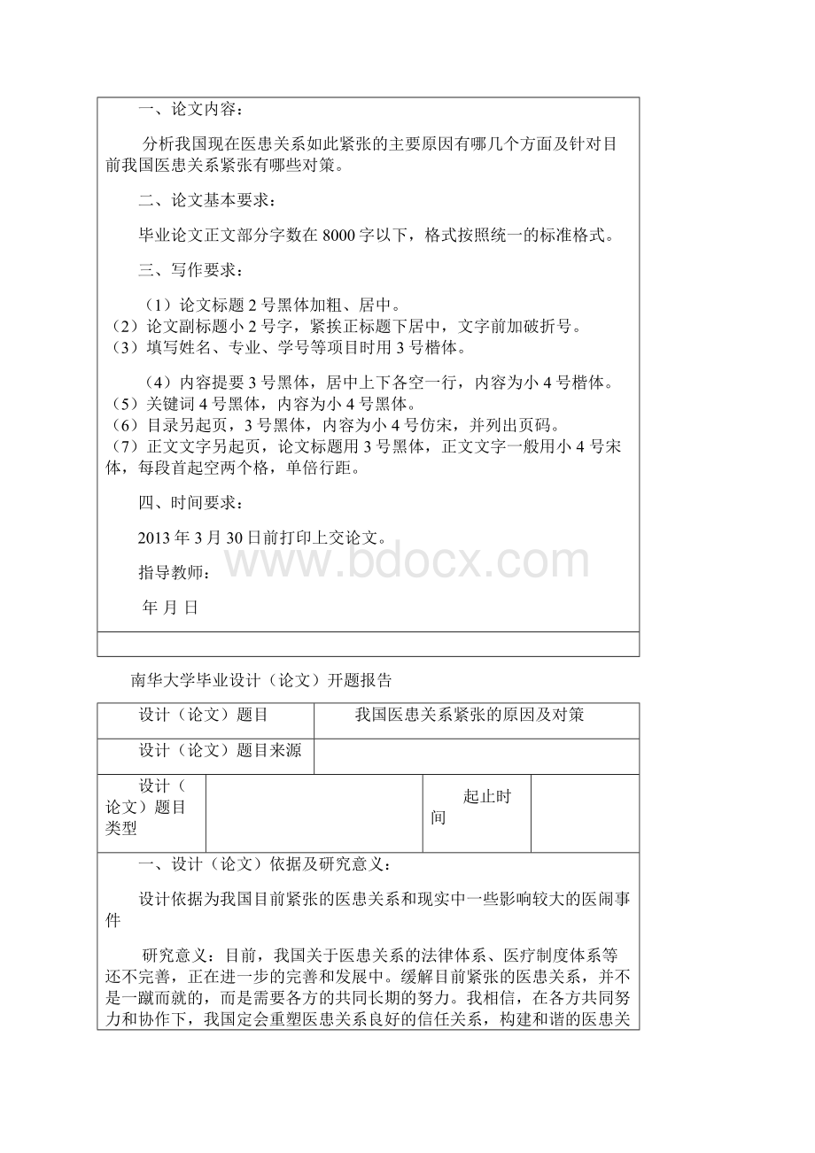 浅析我国医患关系紧张的原因及对策.docx_第2页