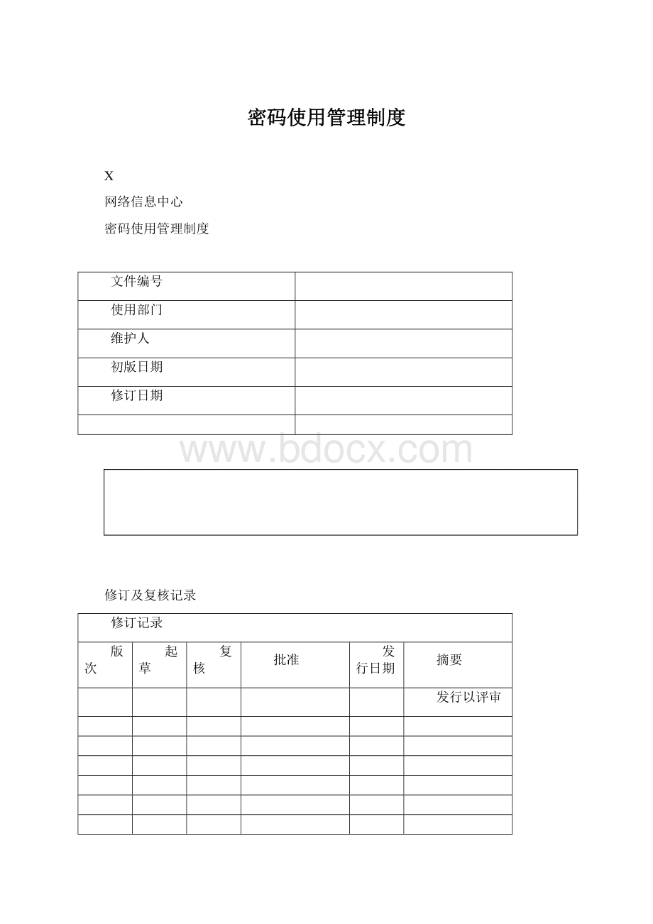 密码使用管理制度Word文件下载.docx_第1页