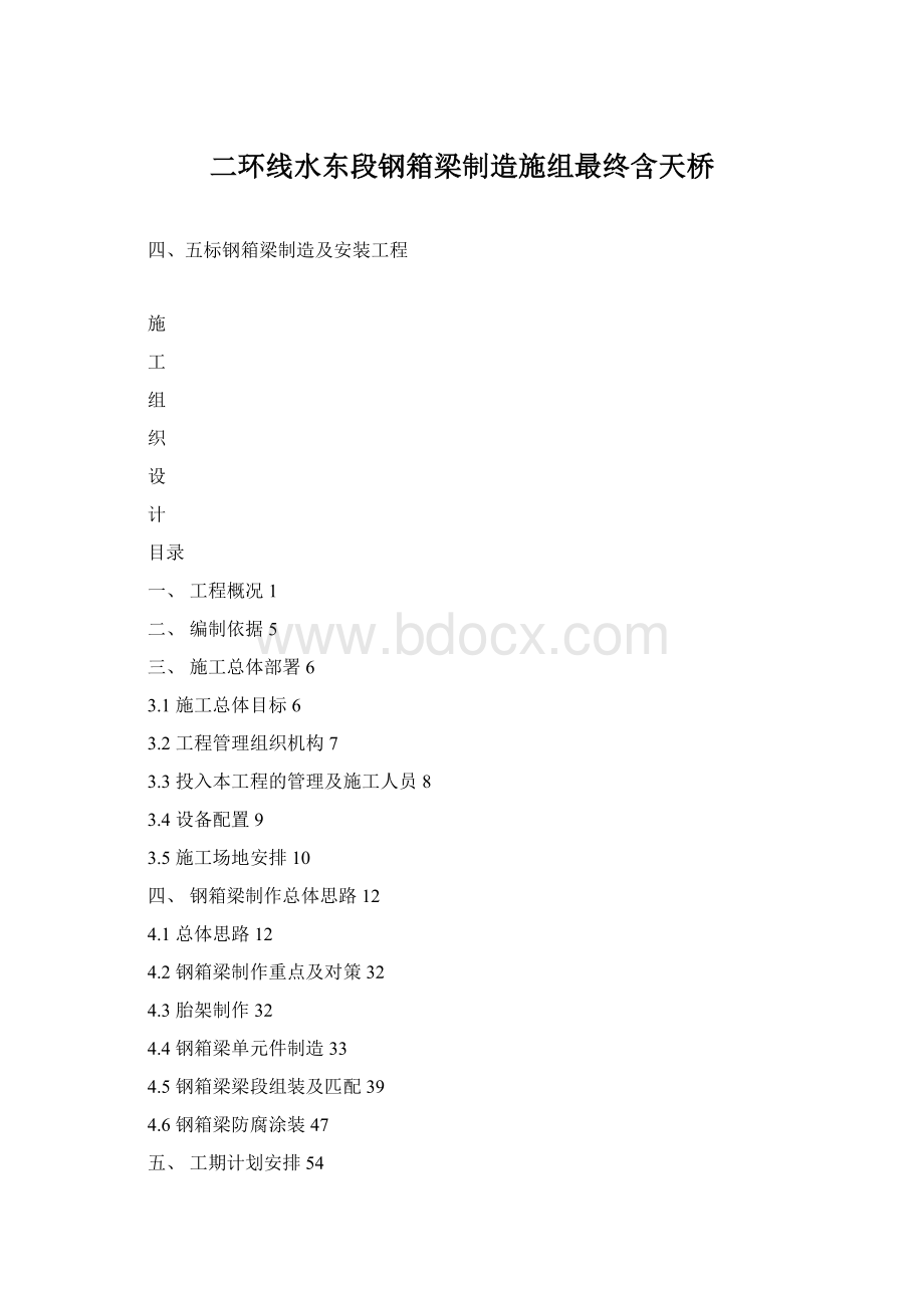 二环线水东段钢箱梁制造施组最终含天桥Word下载.docx_第1页