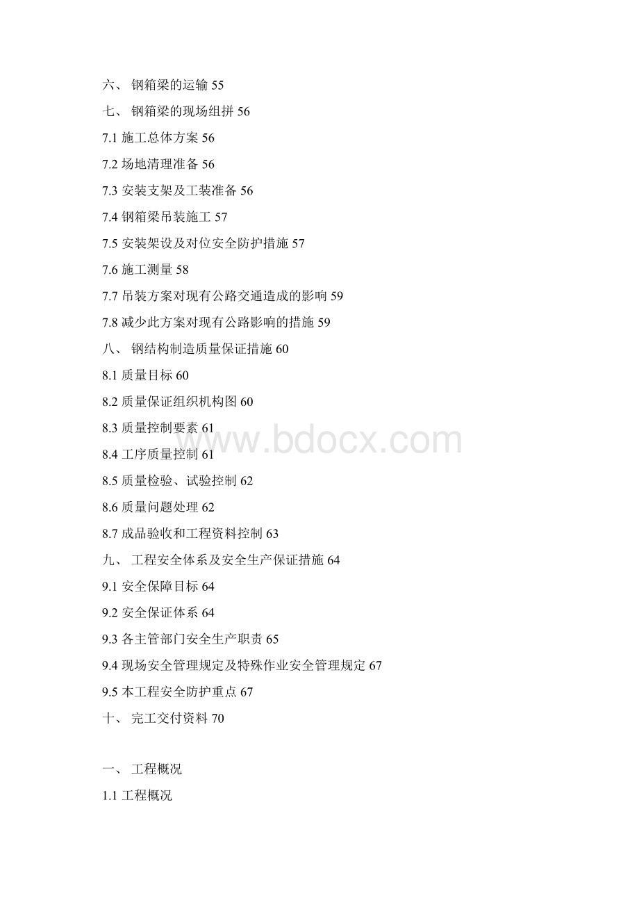 二环线水东段钢箱梁制造施组最终含天桥Word下载.docx_第2页