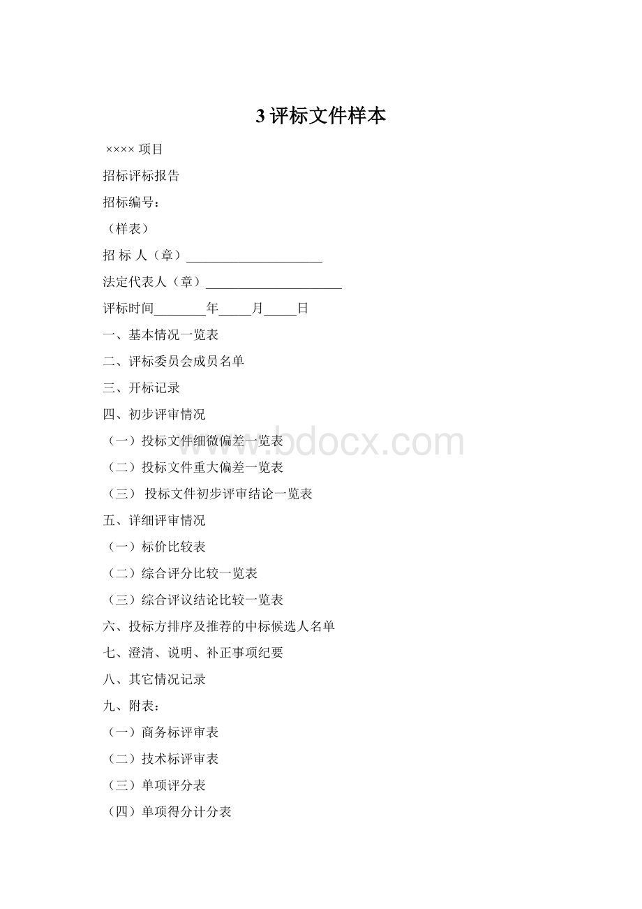 3评标文件样本文档格式.docx_第1页