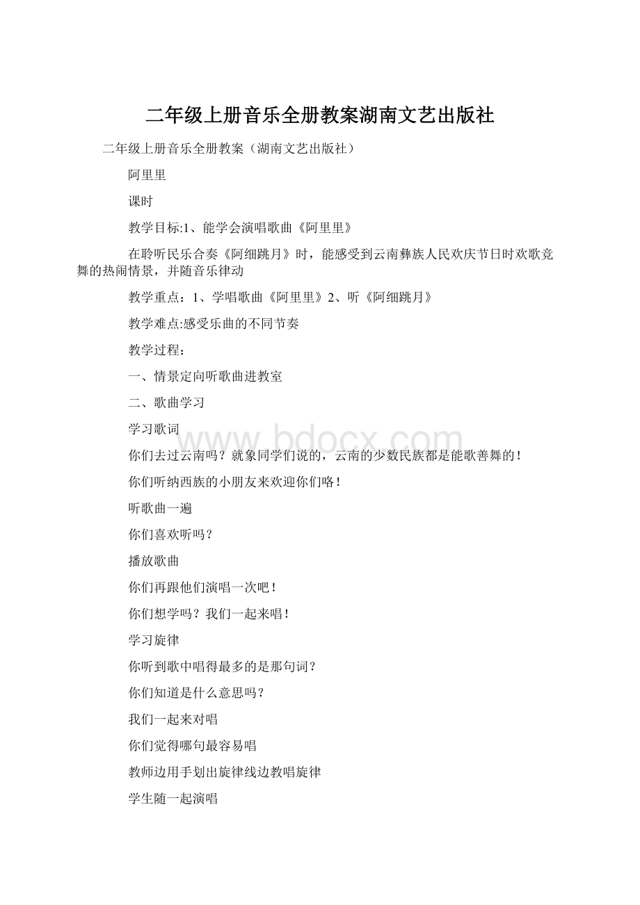 二年级上册音乐全册教案湖南文艺出版社Word格式.docx