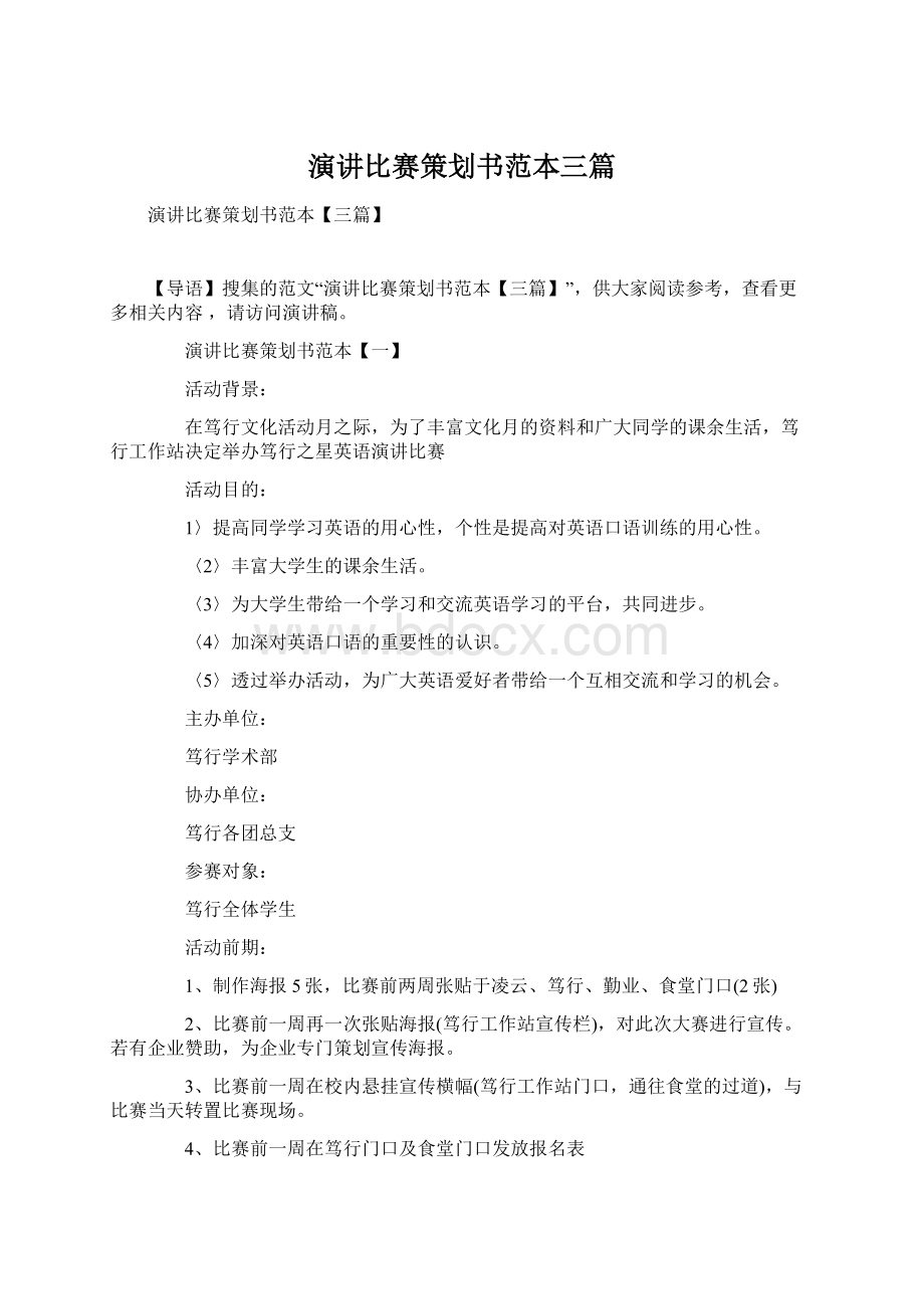 演讲比赛策划书范本三篇Word格式文档下载.docx