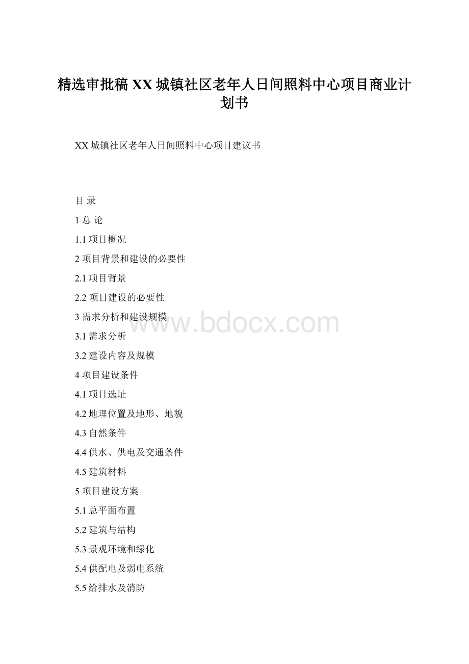 精选审批稿XX城镇社区老年人日间照料中心项目商业计划书.docx