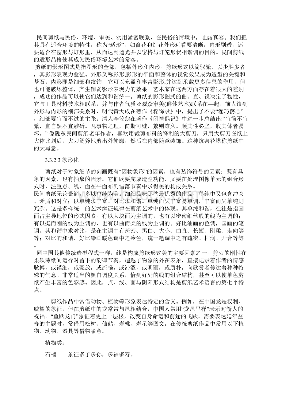 陕西剪纸的常见题材Word下载.docx_第3页