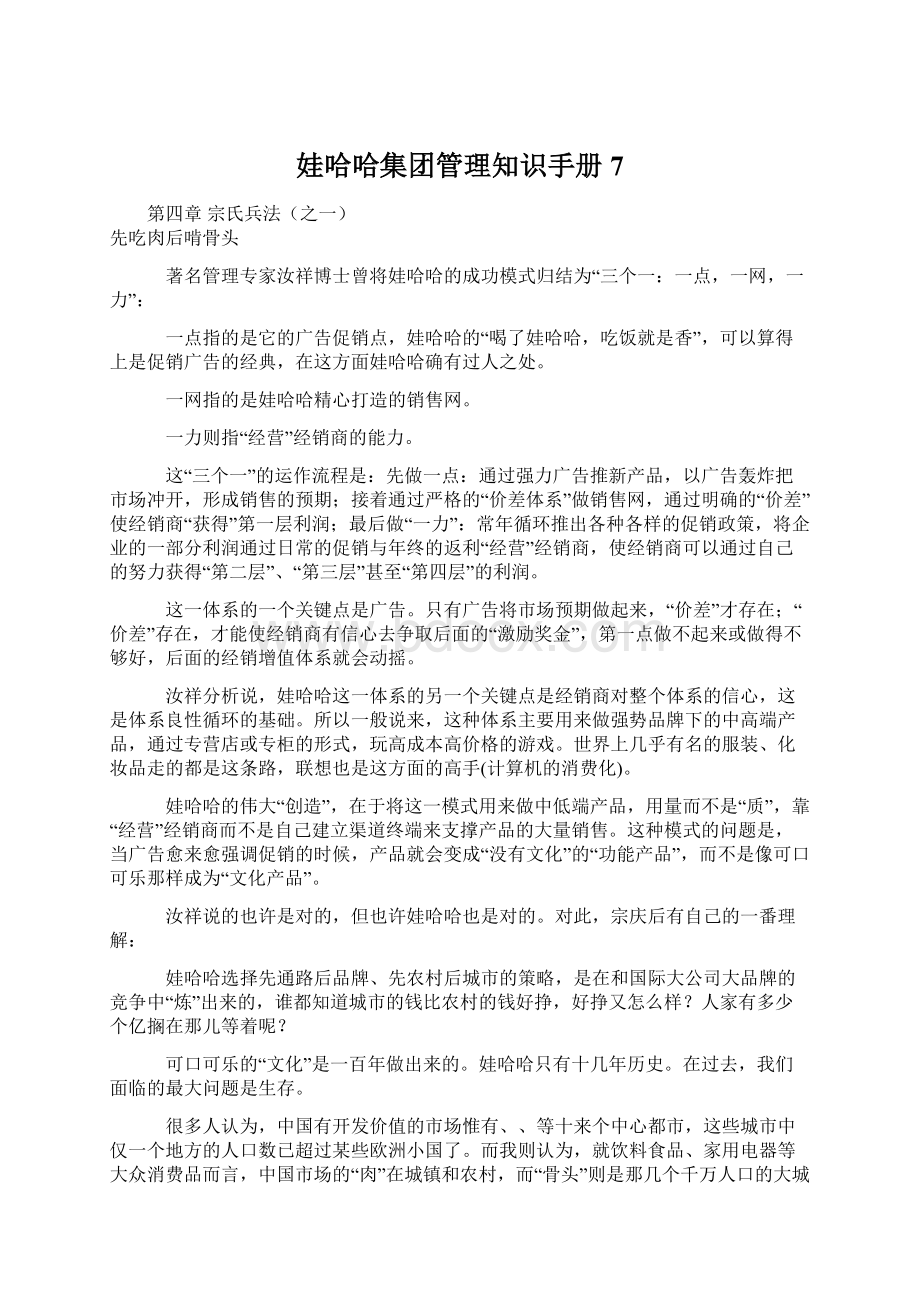 娃哈哈集团管理知识手册7.docx