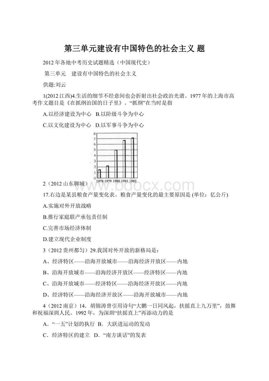 第三单元建设有中国特色的社会主义 题.docx_第1页