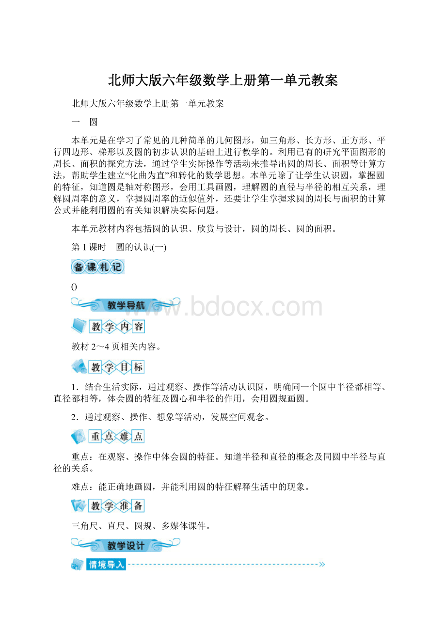 北师大版六年级数学上册第一单元教案Word格式.docx