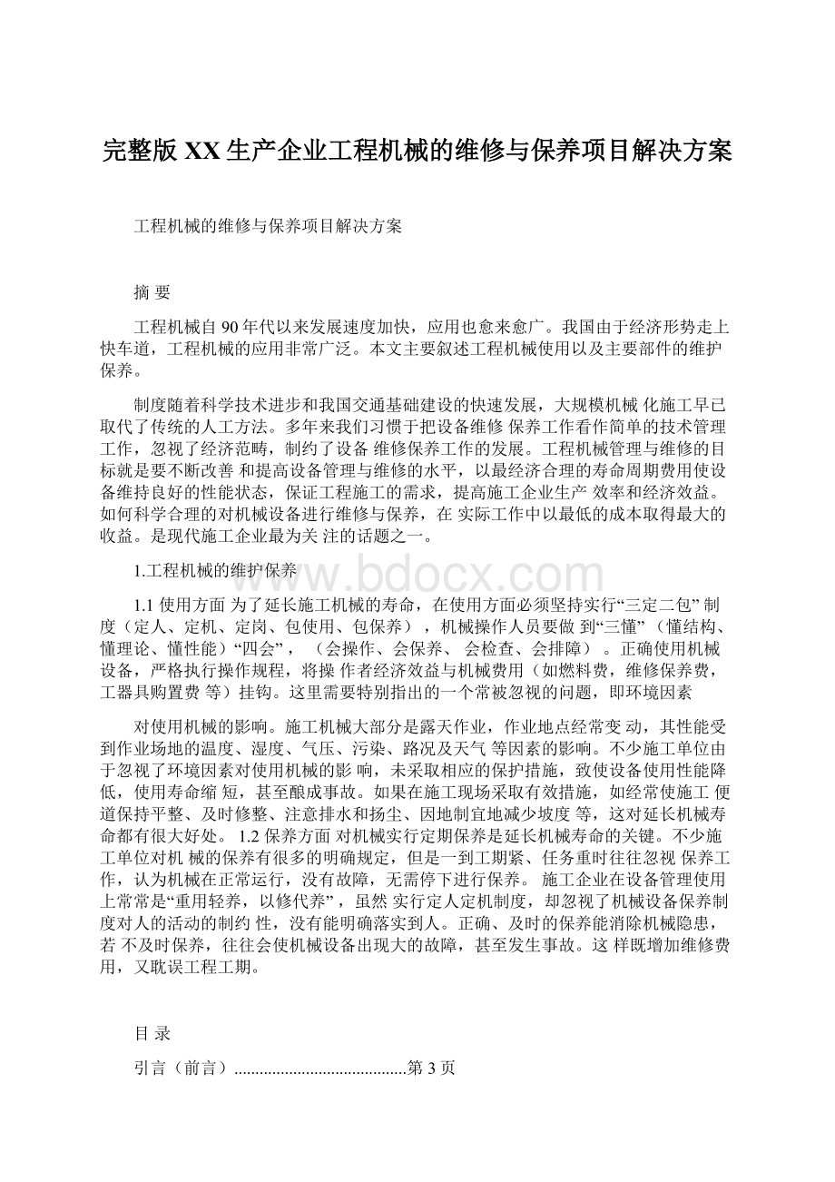 完整版XX生产企业工程机械的维修与保养项目解决方案.docx