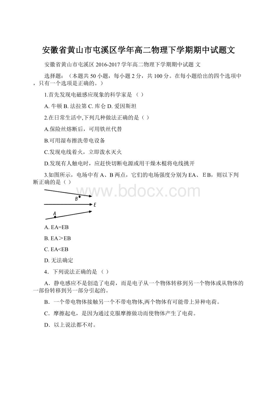 安徽省黄山市屯溪区学年高二物理下学期期中试题文Word文件下载.docx