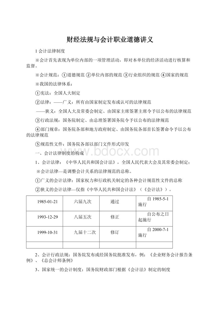 财经法规与会计职业道德讲义.docx_第1页