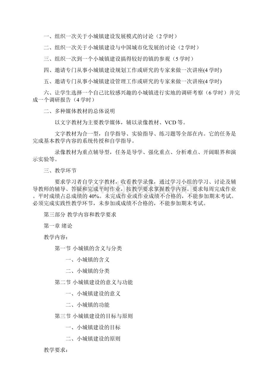 小城镇建设课程教学大纲Word格式文档下载.docx_第2页