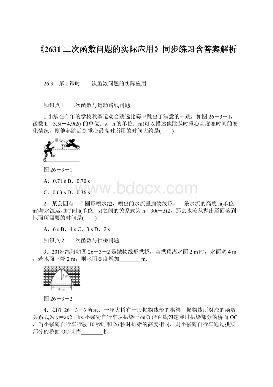 《2631二次函数问题的实际应用》同步练习含答案解析.docx