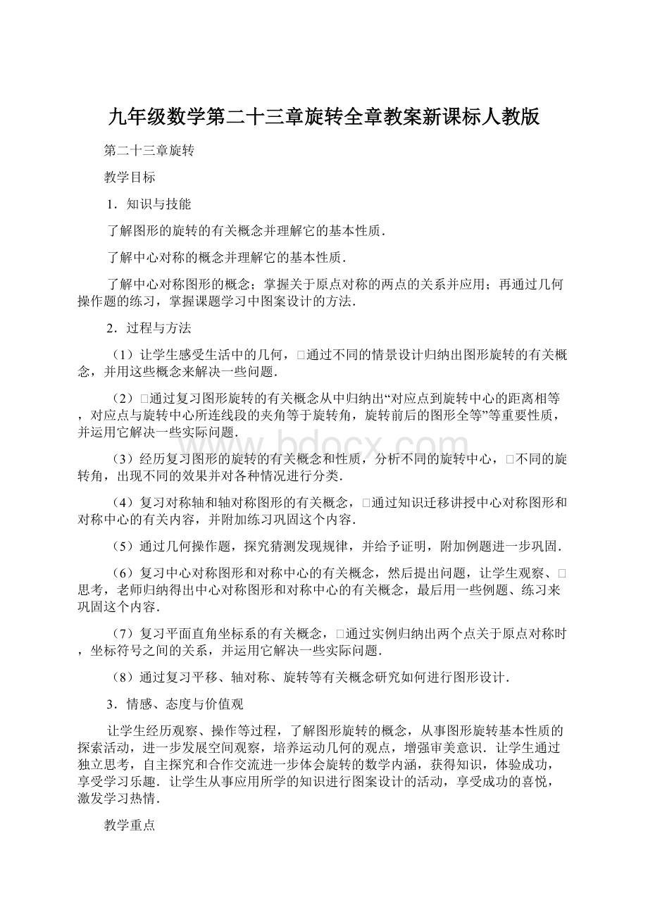 九年级数学第二十三章旋转全章教案新课标人教版.docx