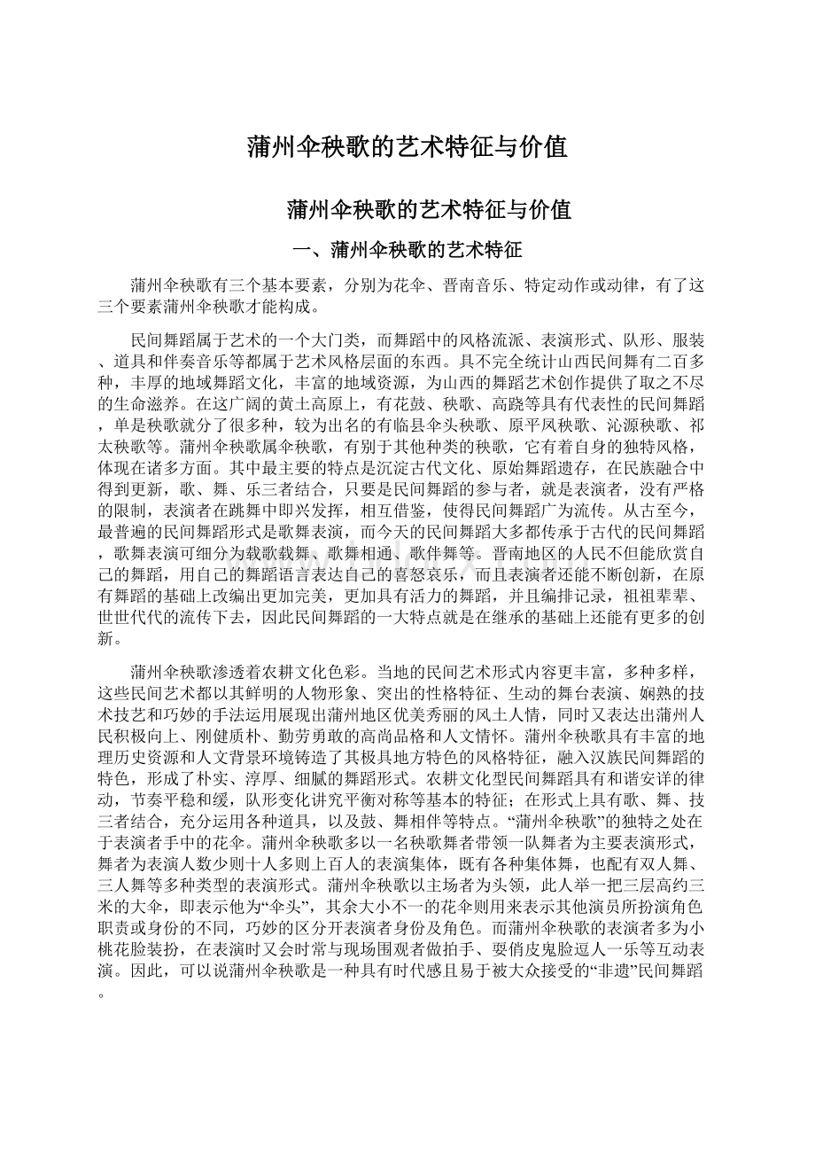 蒲州伞秧歌的艺术特征与价值Word文档下载推荐.docx_第1页