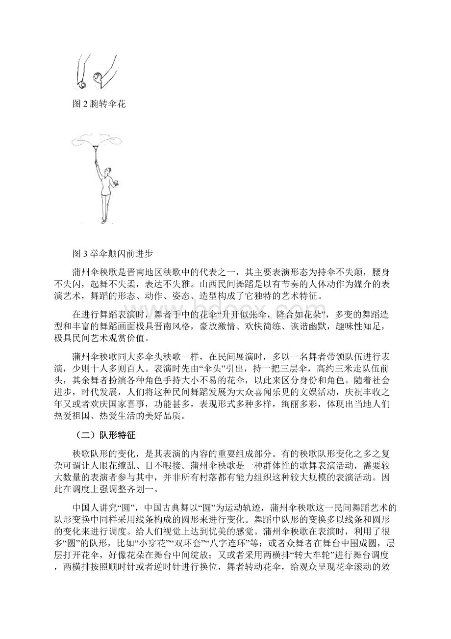 蒲州伞秧歌的艺术特征与价值Word文档下载推荐.docx_第3页