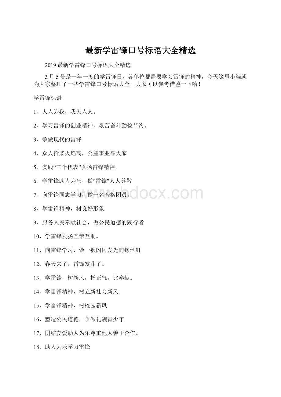 最新学雷锋口号标语大全精选.docx_第1页