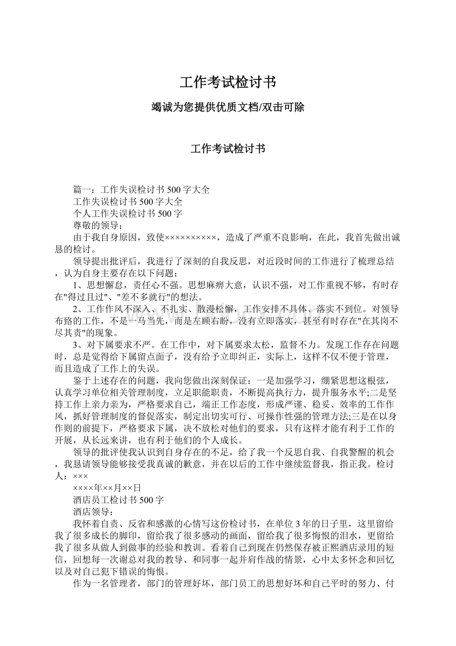 工作考试检讨书Word格式文档下载.docx