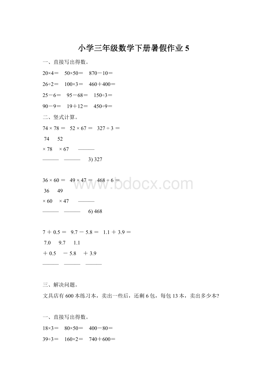 小学三年级数学下册暑假作业 5Word格式.docx_第1页