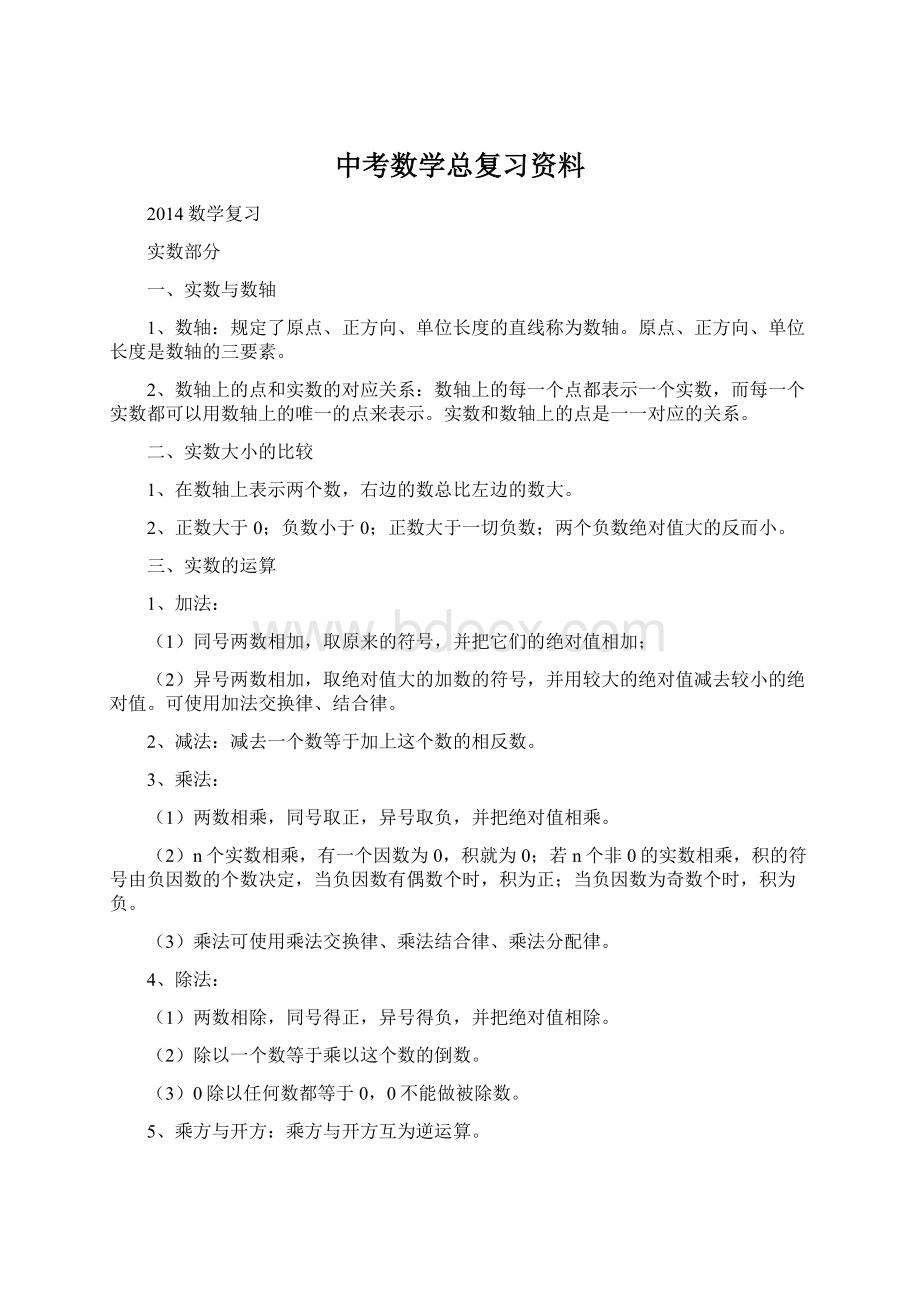 中考数学总复习资料.docx