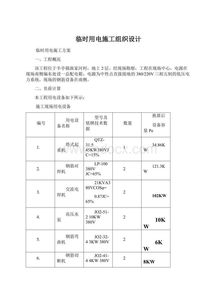 临时用电施工组织设计文档格式.docx