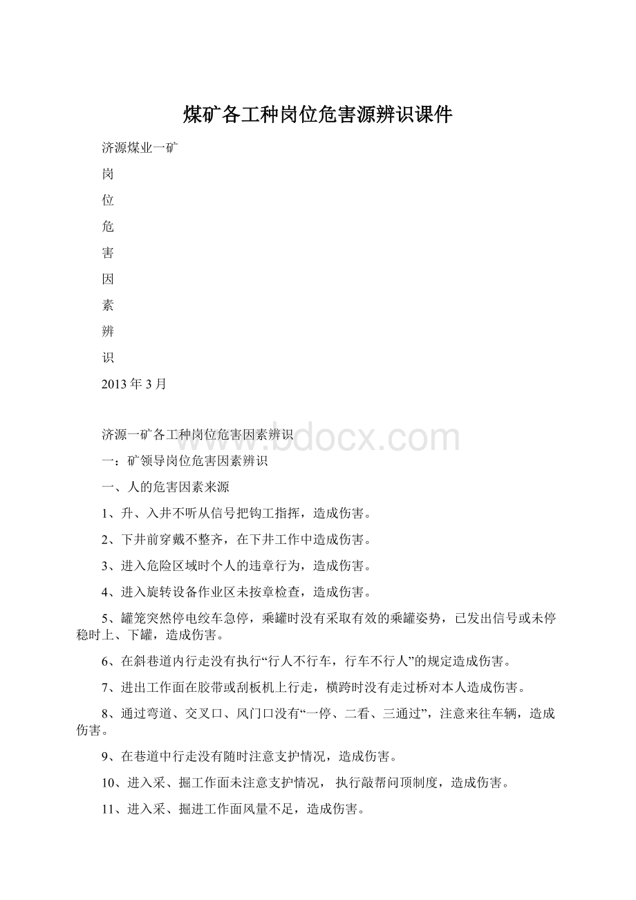 煤矿各工种岗位危害源辨识课件Word文档格式.docx_第1页