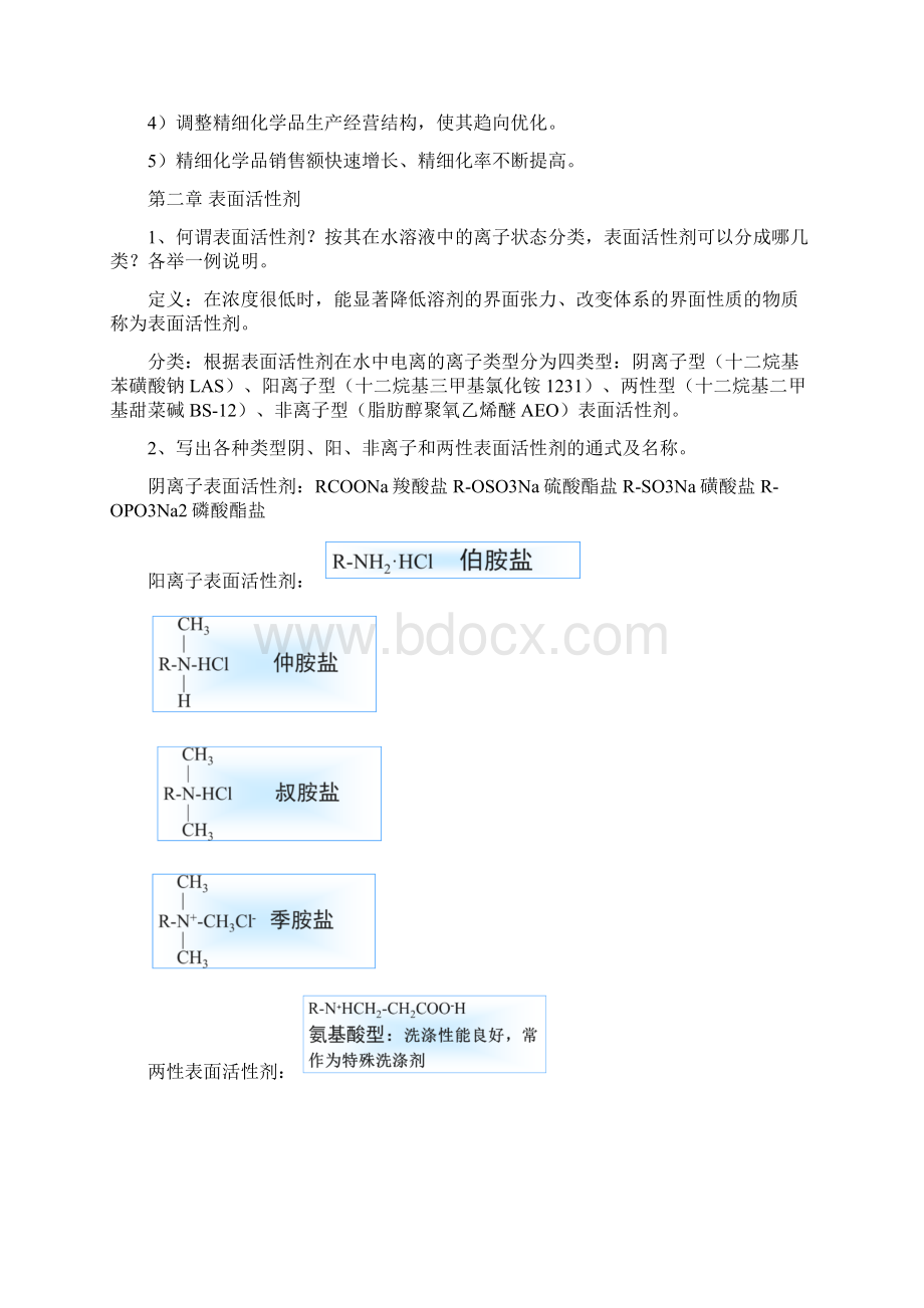 精细化学品化学习题解答.docx_第2页