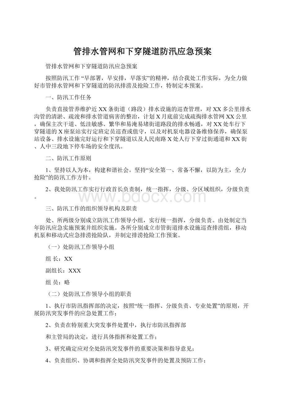 管排水管网和下穿隧道防汛应急预案.docx_第1页