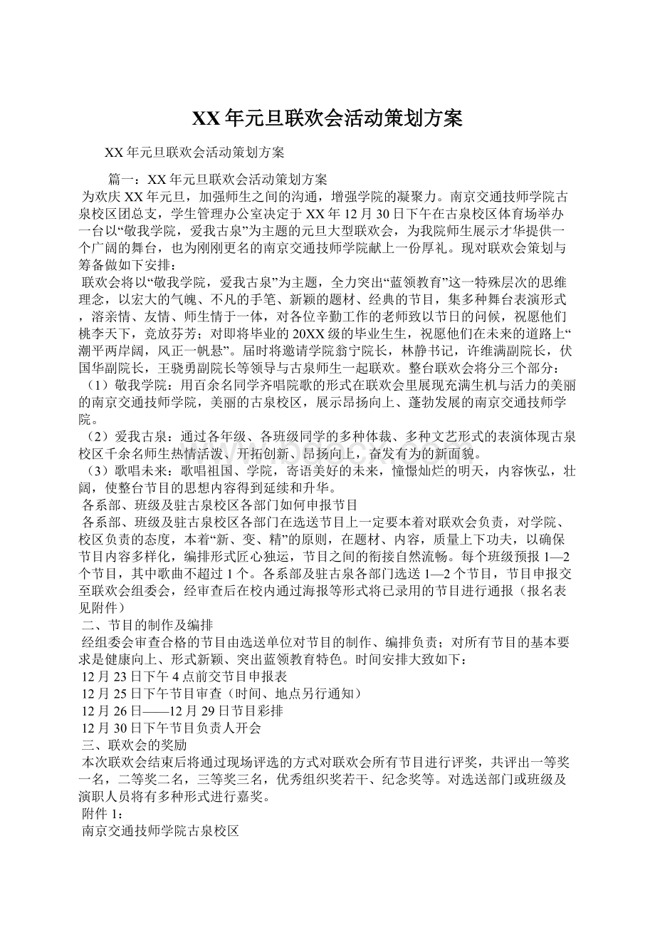 XX年元旦联欢会活动策划方案.docx_第1页