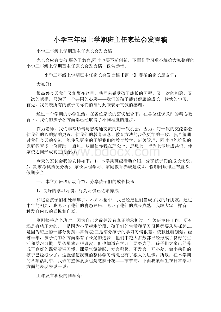 小学三年级上学期班主任家长会发言稿.docx