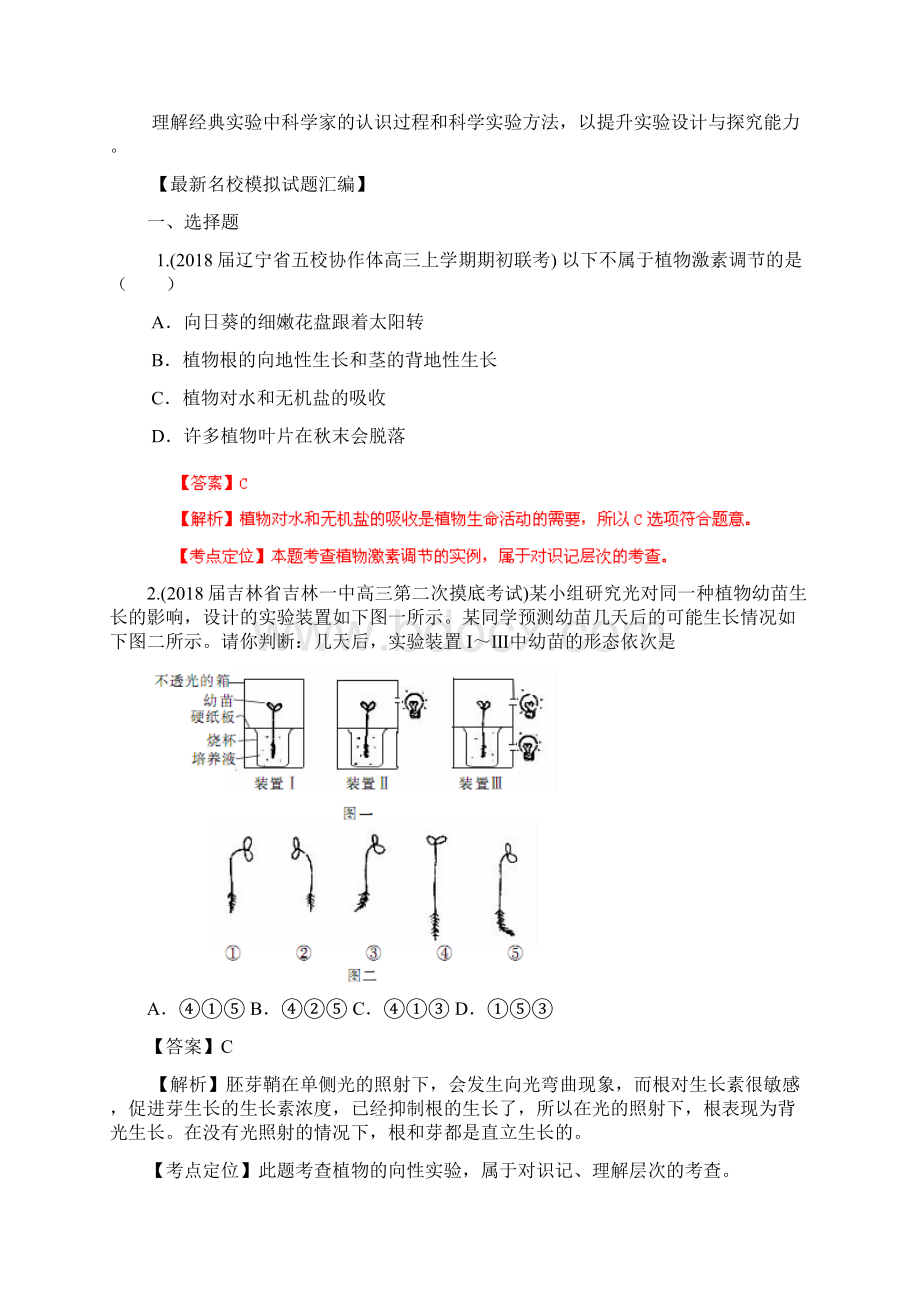 高三生物名校试题汇编专项10植物的激素调节教师版Word下载.docx_第2页