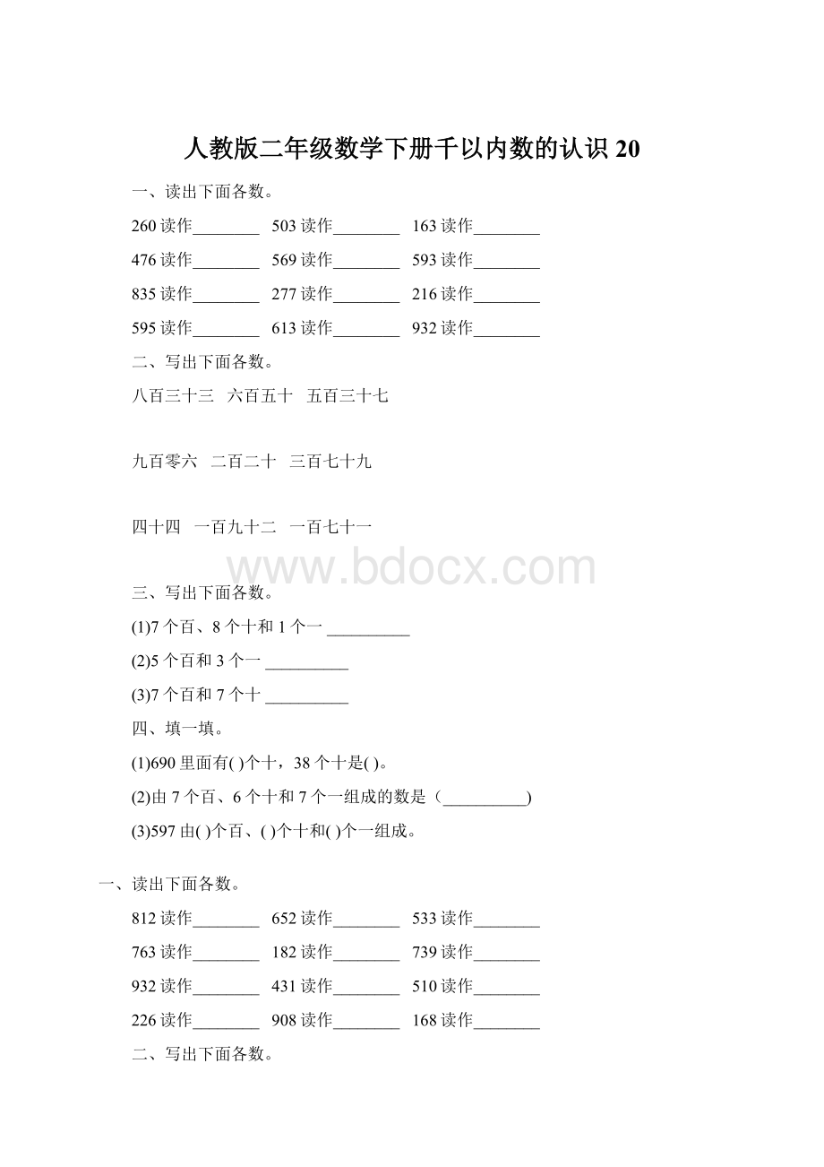 人教版二年级数学下册千以内数的认识20Word下载.docx_第1页