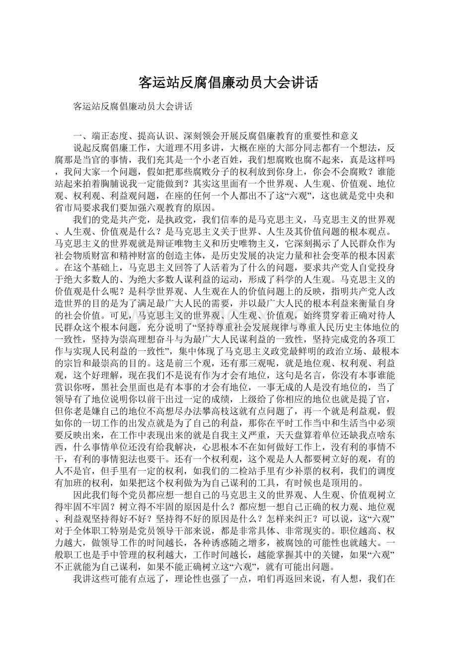 客运站反腐倡廉动员大会讲话文档格式.docx