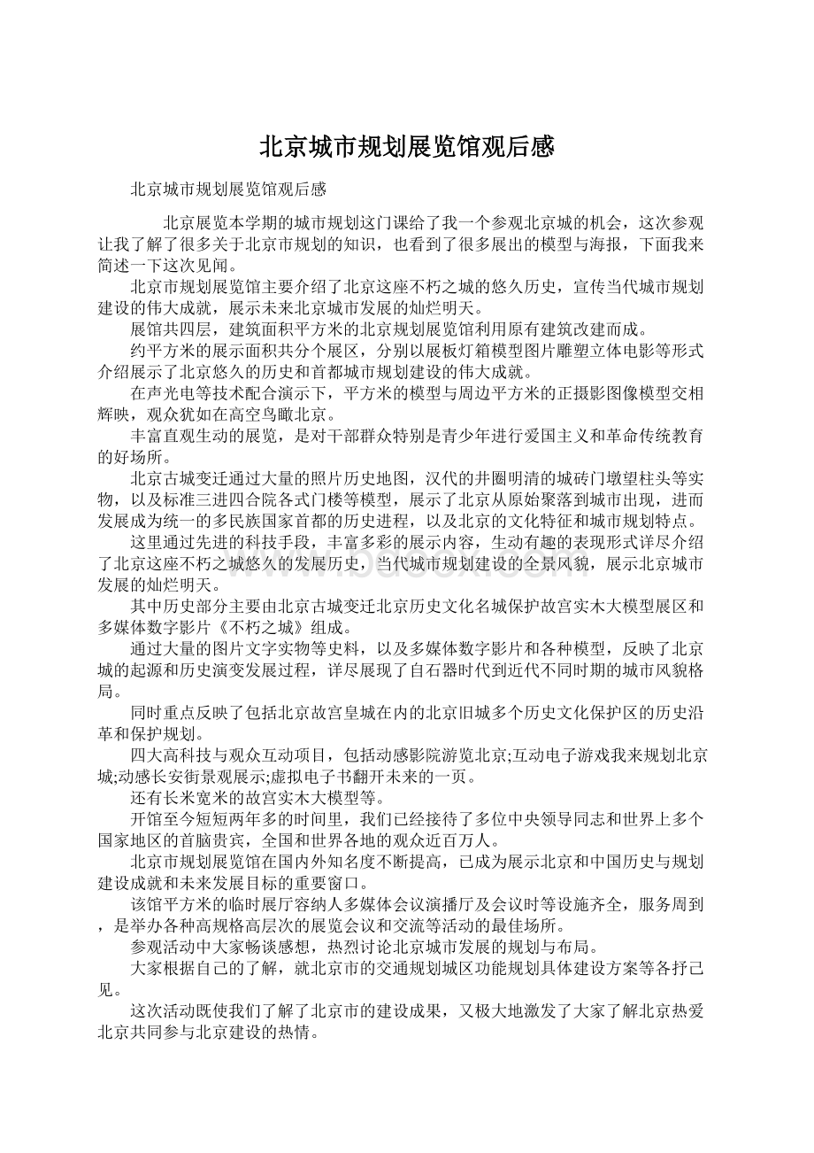 北京城市规划展览馆观后感.docx_第1页