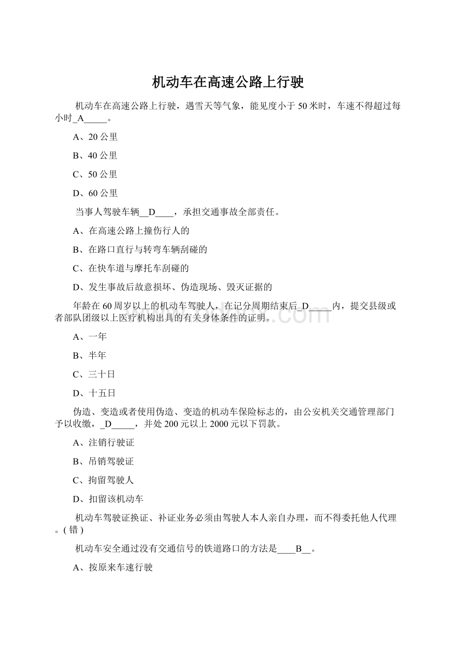 机动车在高速公路上行驶Word文件下载.docx