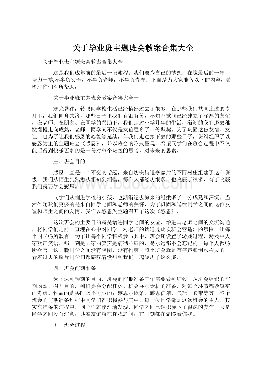 关于毕业班主题班会教案合集大全Word格式文档下载.docx