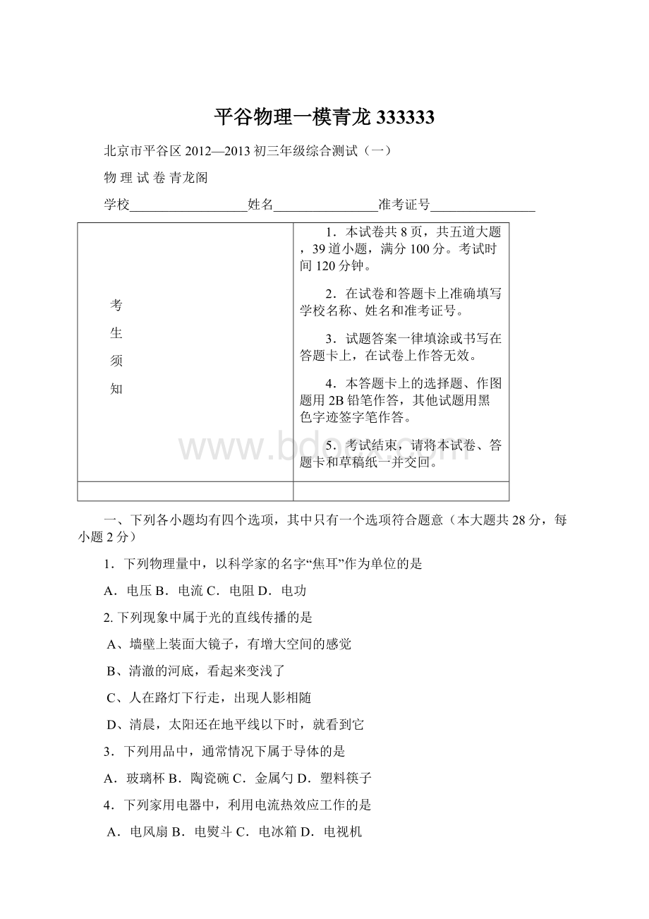 平谷物理一模青龙333333文档格式.docx