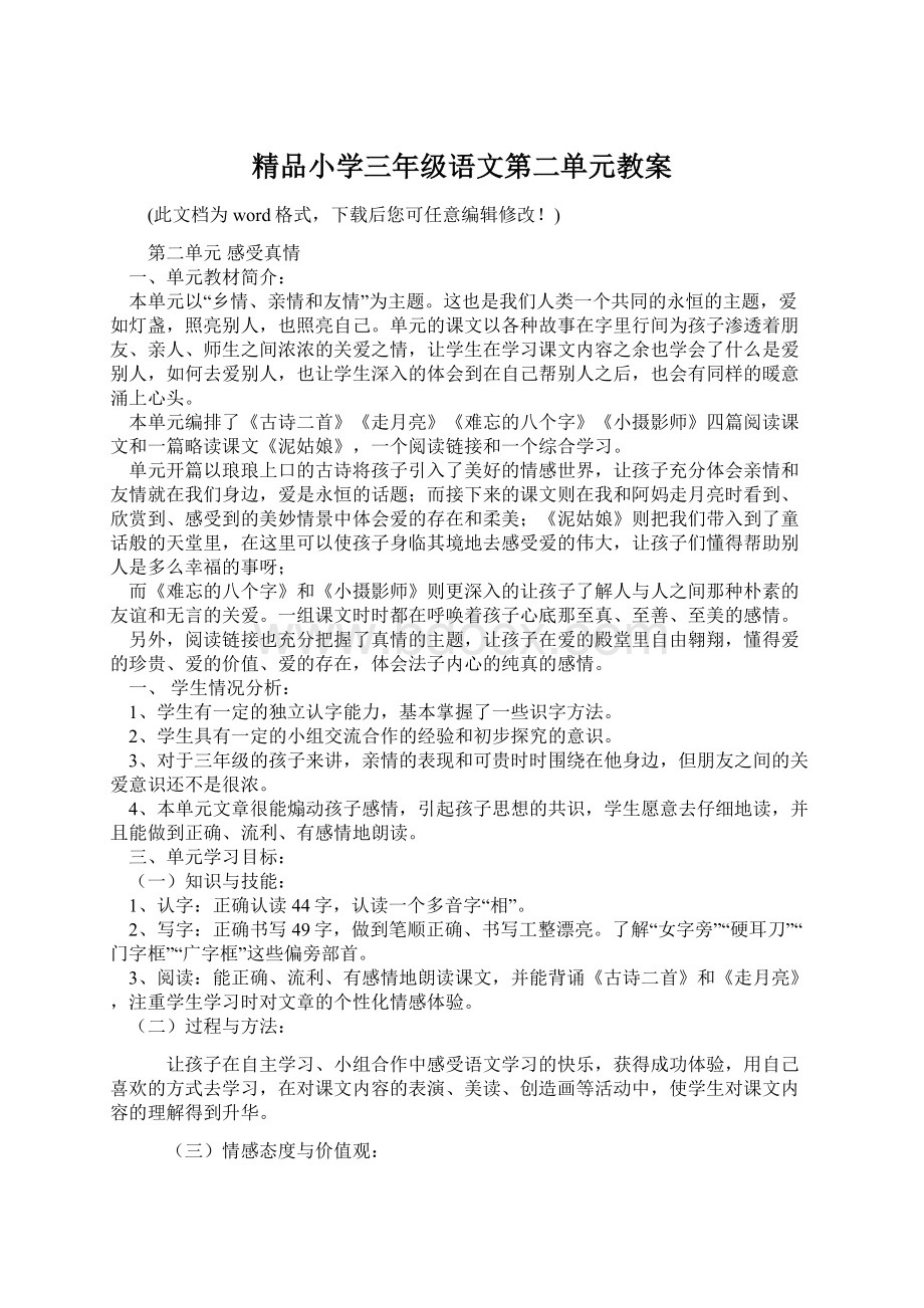 精品小学三年级语文第二单元教案.docx