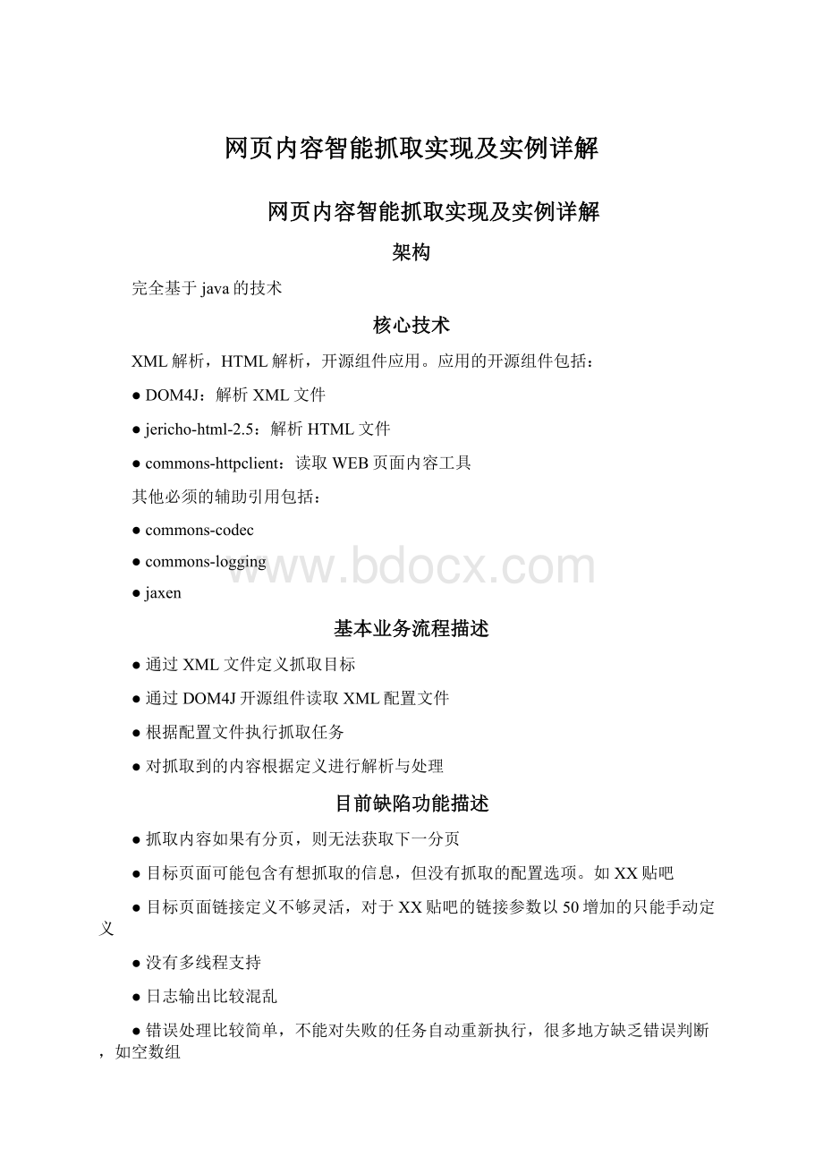 网页内容智能抓取实现及实例详解.docx_第1页