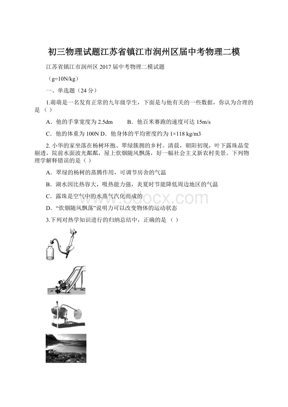 初三物理试题江苏省镇江市润州区届中考物理二模Word文档下载推荐.docx