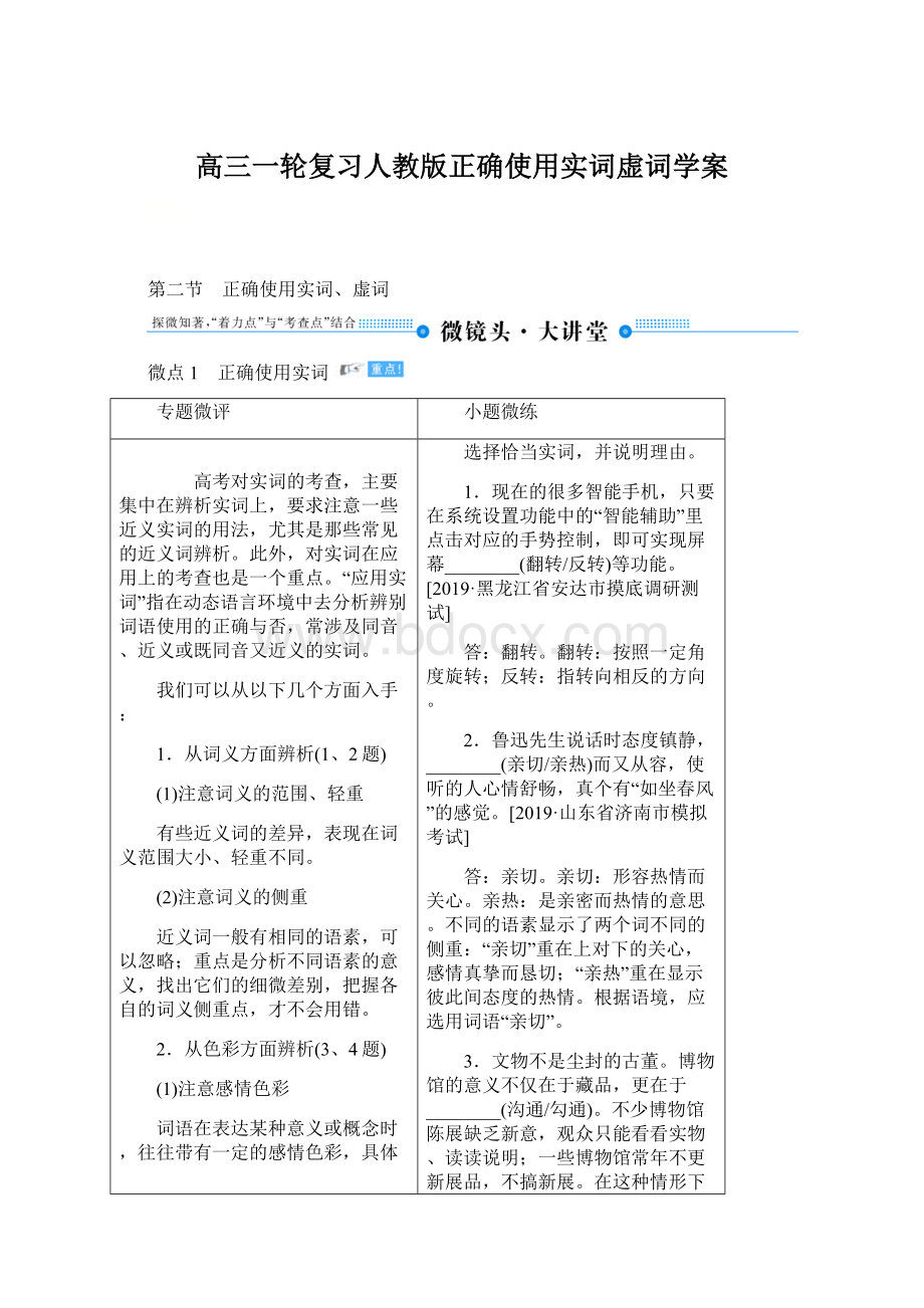 高三一轮复习人教版正确使用实词虚词学案.docx