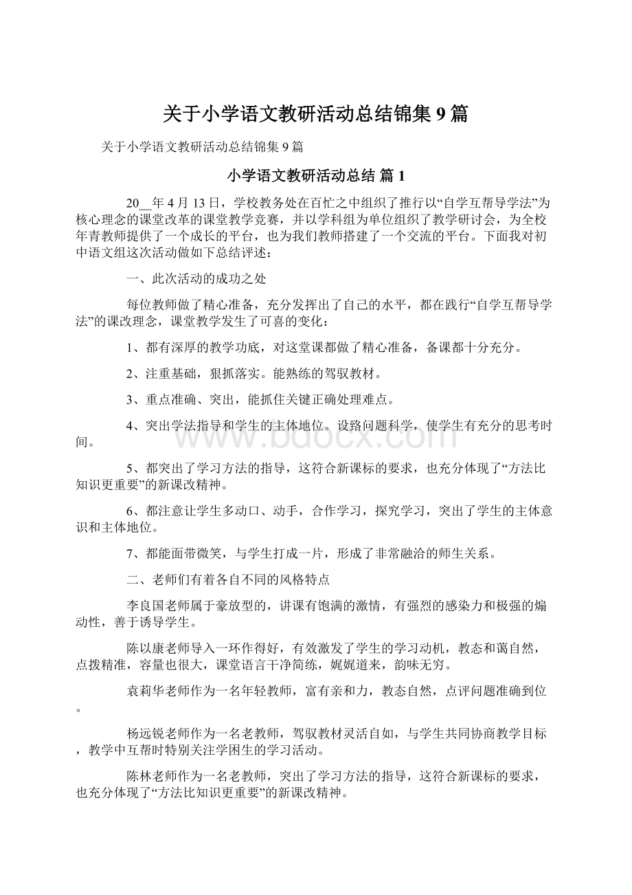 关于小学语文教研活动总结锦集9篇.docx_第1页