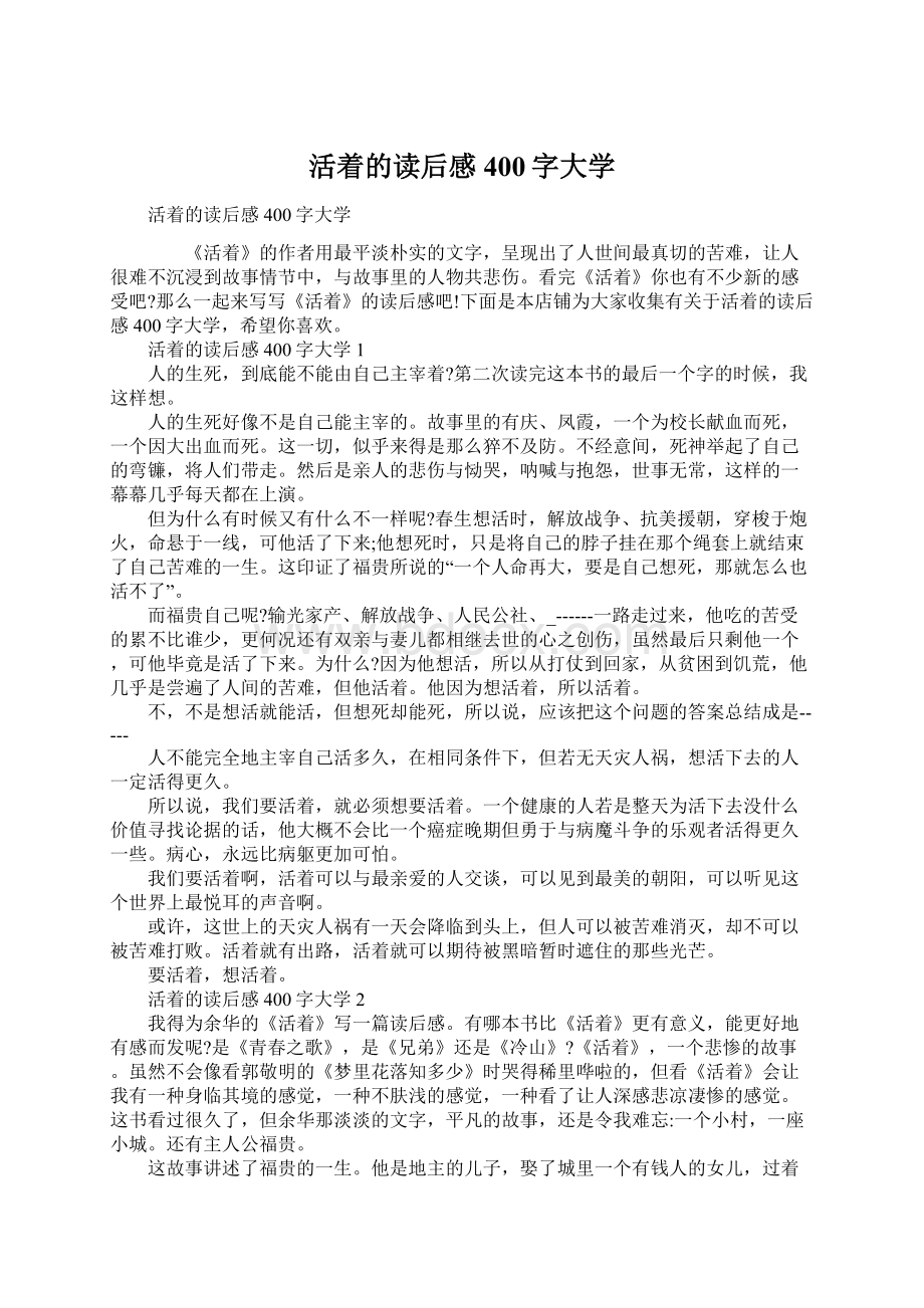 活着的读后感400字大学.docx_第1页