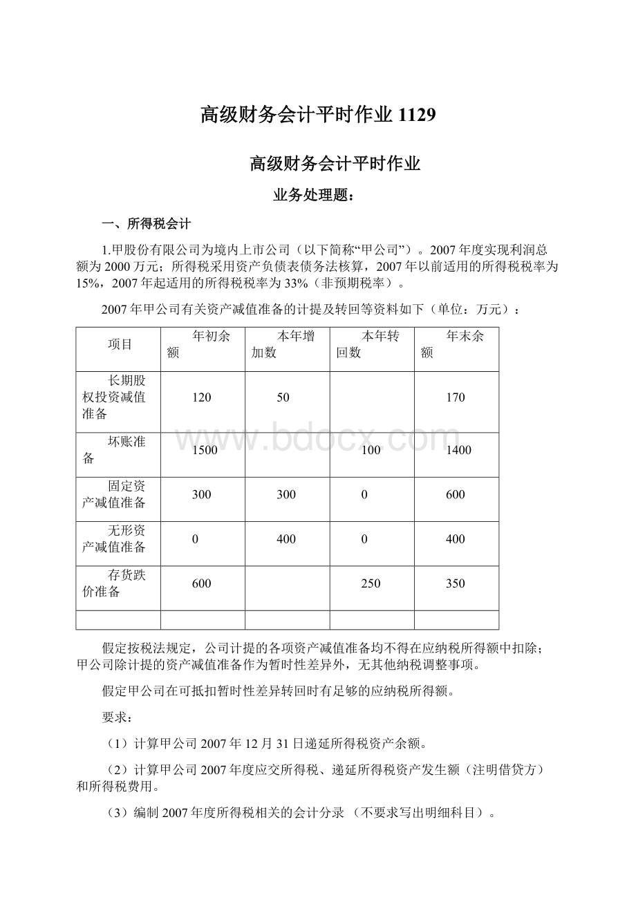 高级财务会计平时作业1129.docx